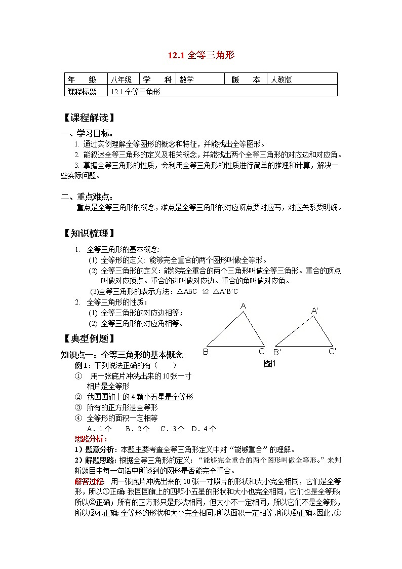 人教版八年级上册   12.1全等三角形  教案01