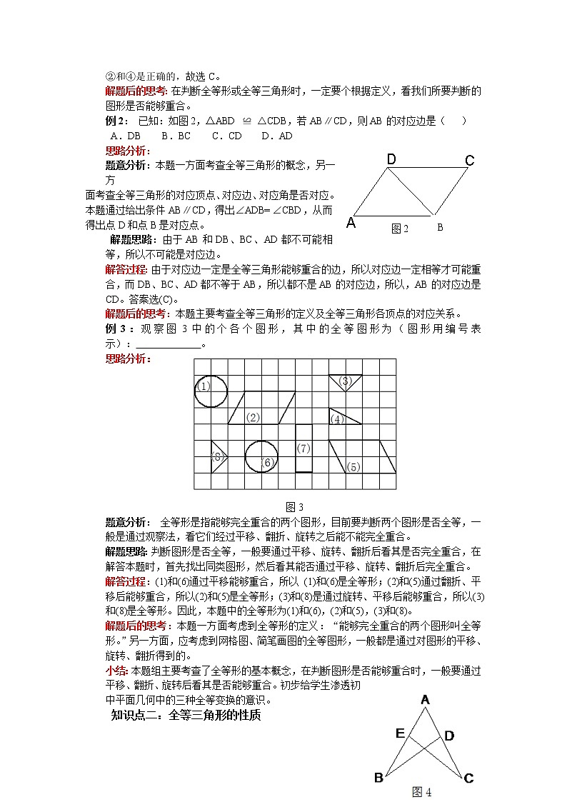 人教版八年级上册   12.1全等三角形  教案02