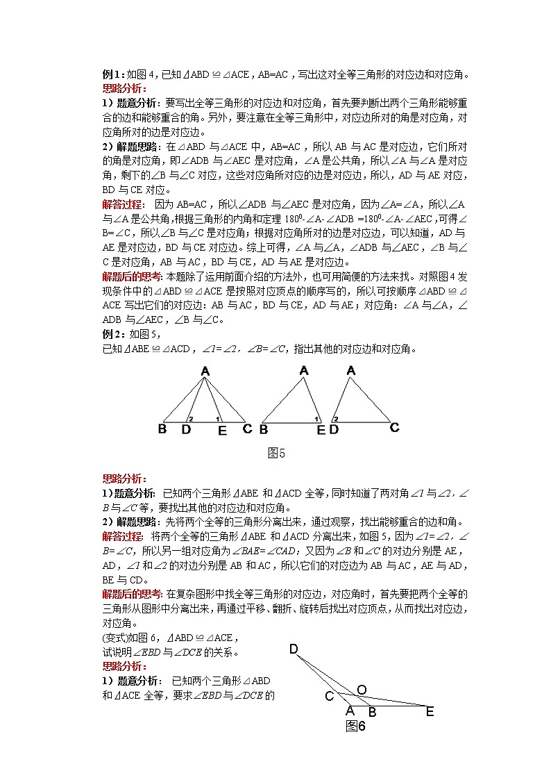 人教版八年级上册   12.1全等三角形  教案03