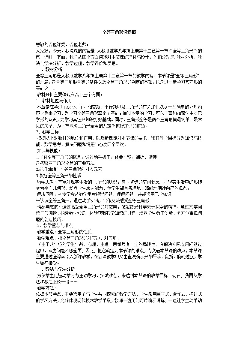 人教版八年级上册数学教案12.1全等三角形说课稿第1页