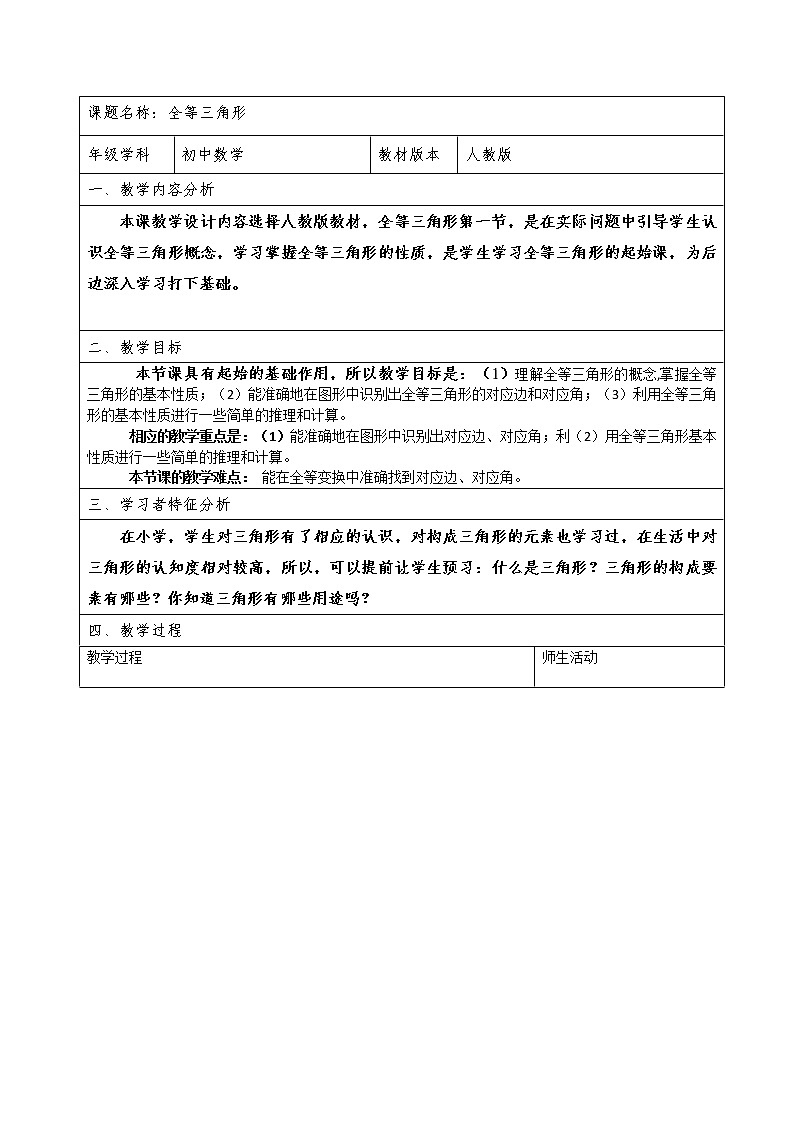 人教版八年级上册教案：12.1 全等三角形(1)01
