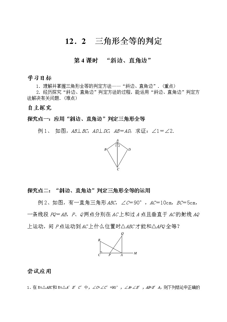 12．2三角形全等的判定“斜边、直角边”教案 2021-2022学年 八年级数学上册人教版第1页