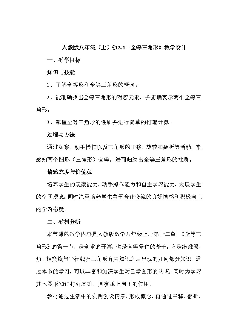12.1全等三角形教学设计 2021-2022学年人教版数学八年级上册第1页
