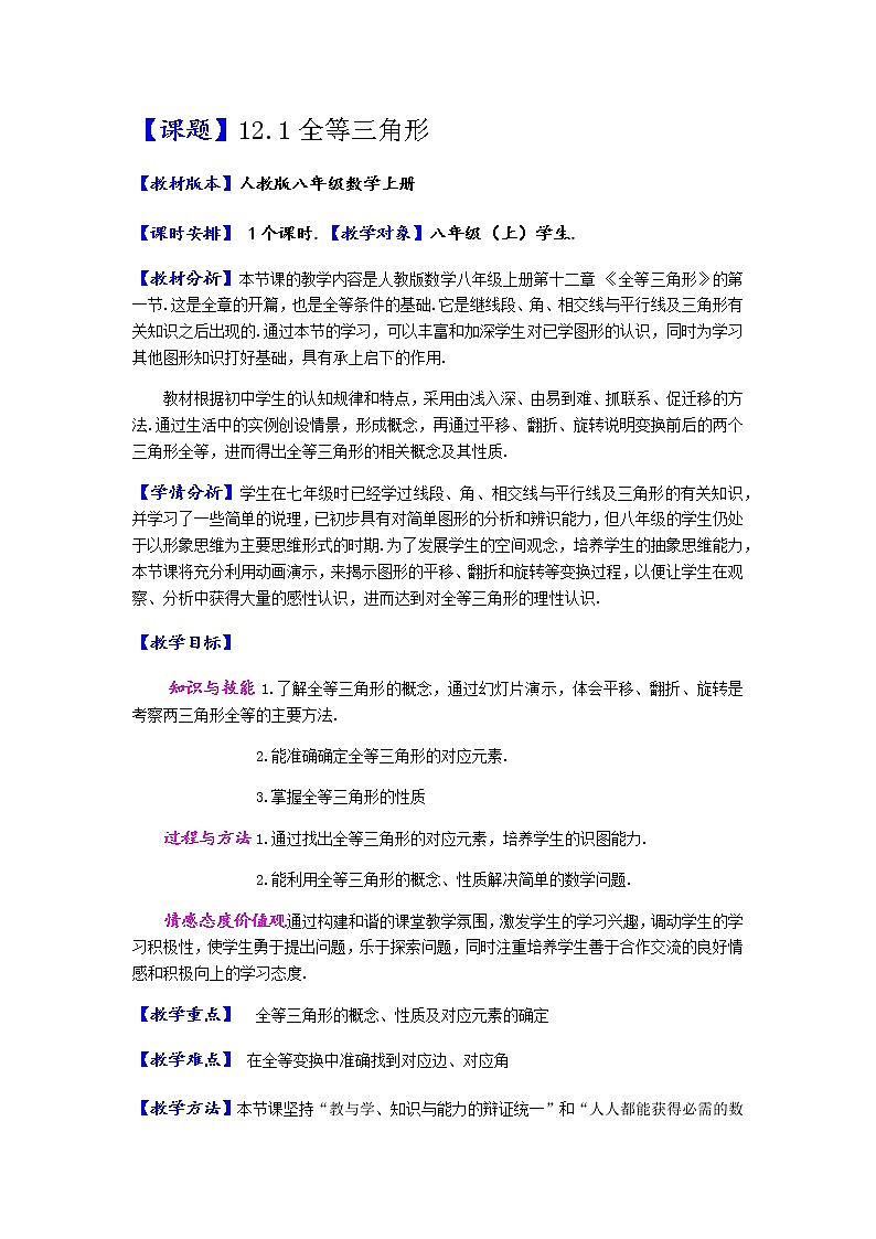 人教版数学八年级上册12.1全等三角形 教案01