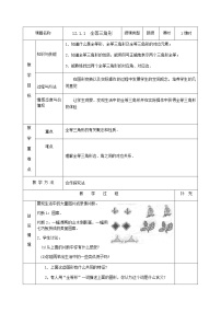 人教版八年级上册12.1 全等三角形教案及反思