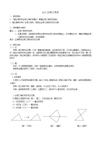 初中数学人教版八年级上册12.1 全等三角形教案及反思