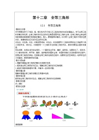 数学12.1 全等三角形教学设计及反思