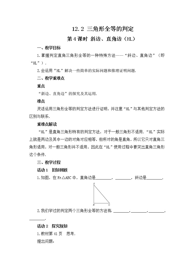 12.2 三角形全等的判定 第4课时 斜边、直角边（HL）教案 2021-2022学年人教版数学八年级上册01
