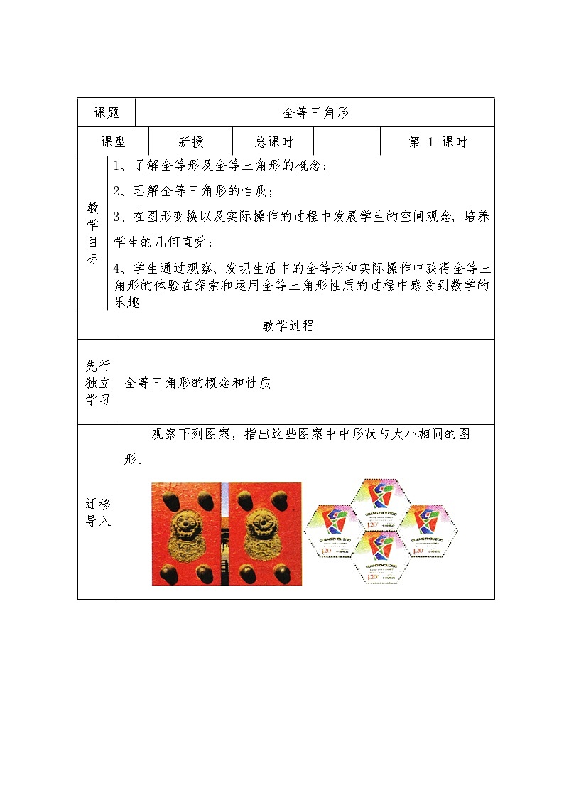 人教版八年级上册数学教案：12.1全等三角形(2)第1页