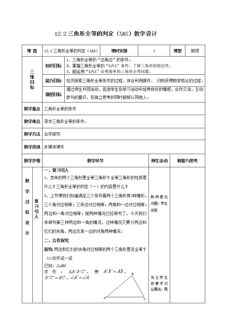 12.2全等三角形判定教案设计-2020-2021学年人教版八年级数学上册01