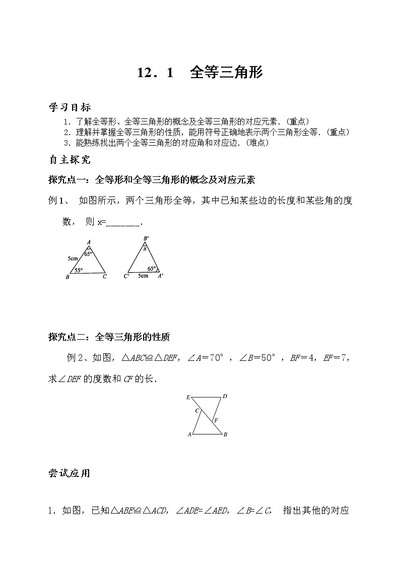 _12．1全等三角形教案2021-2022学年人教版八年级数学上册01