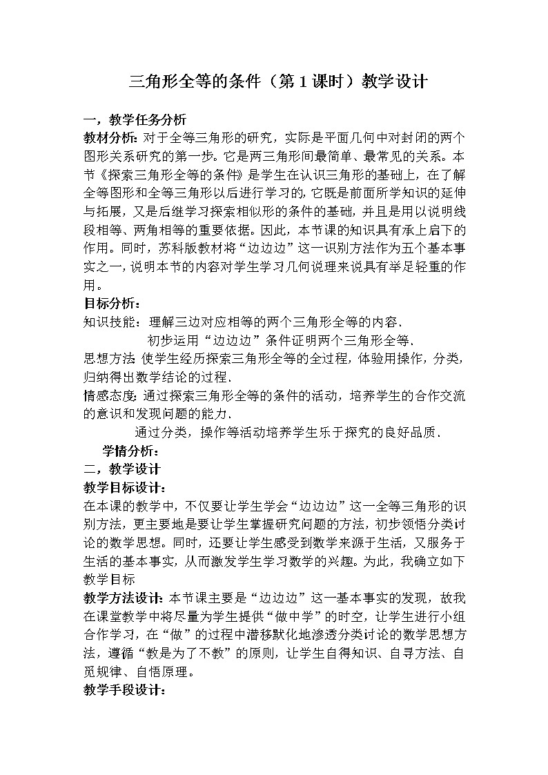 12.2 三角形全等的条件（第1课时）教学设计-2020-2021学年人教版八年级数学上册01