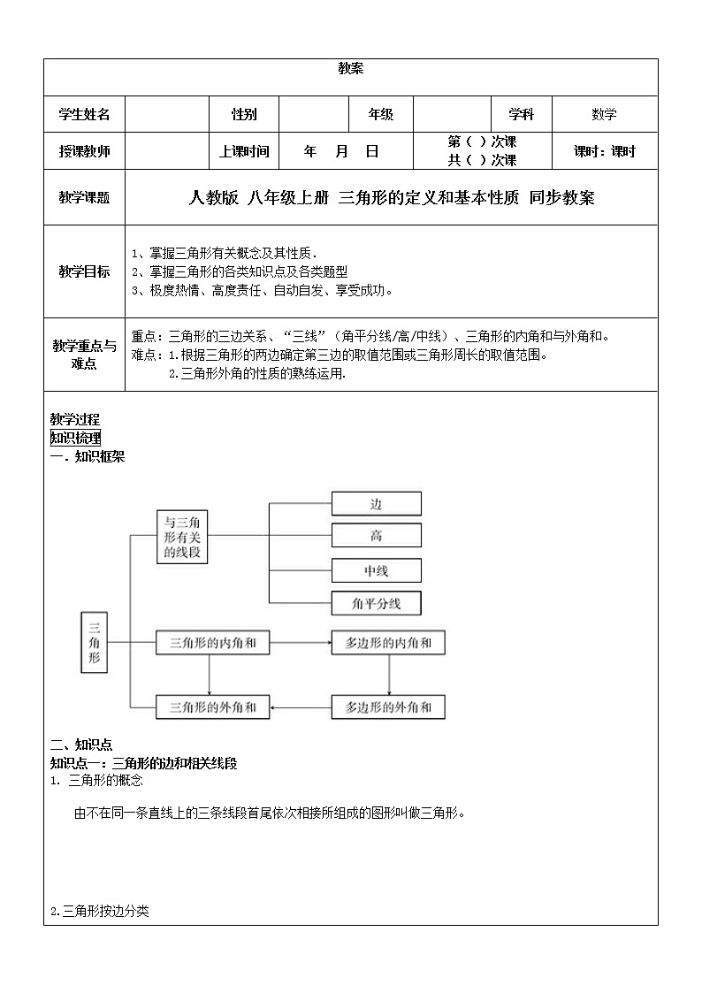 人教版 八年级上册第11章：三角形的定义和基本性质 同步教案第1页