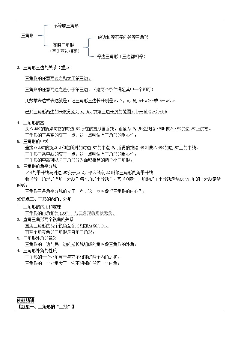 人教版 八年级上册第11章：三角形的定义和基本性质 同步教案第2页