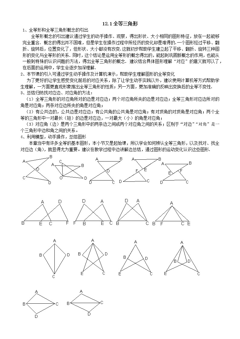 人教版数学八年级上册  12.1全等三角形 教学建议及例题和课后练习 无答案第1页