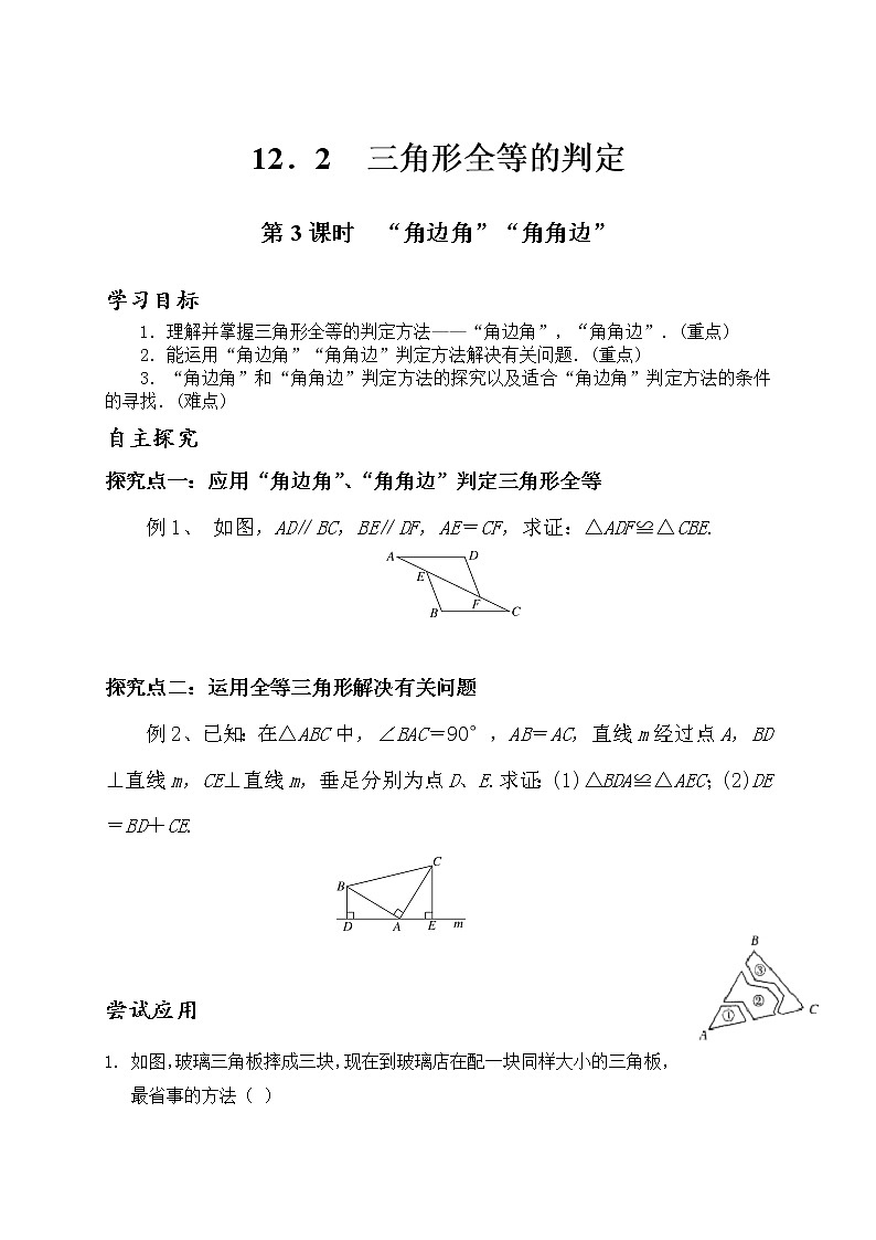 12．2三角形全等的判定“角边角”“角角边”教案 2021-2022学年 八年级数学上册人教版01