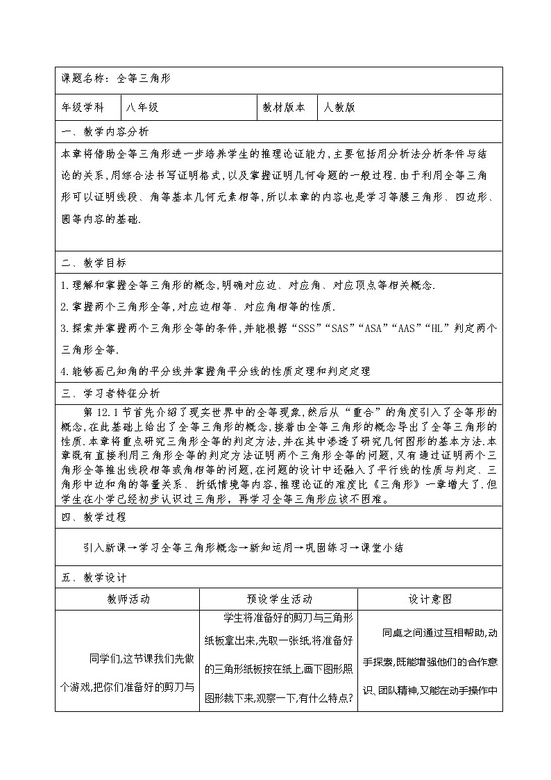 人教版八年级上册教案：12.1 全等三角形(2)第1页