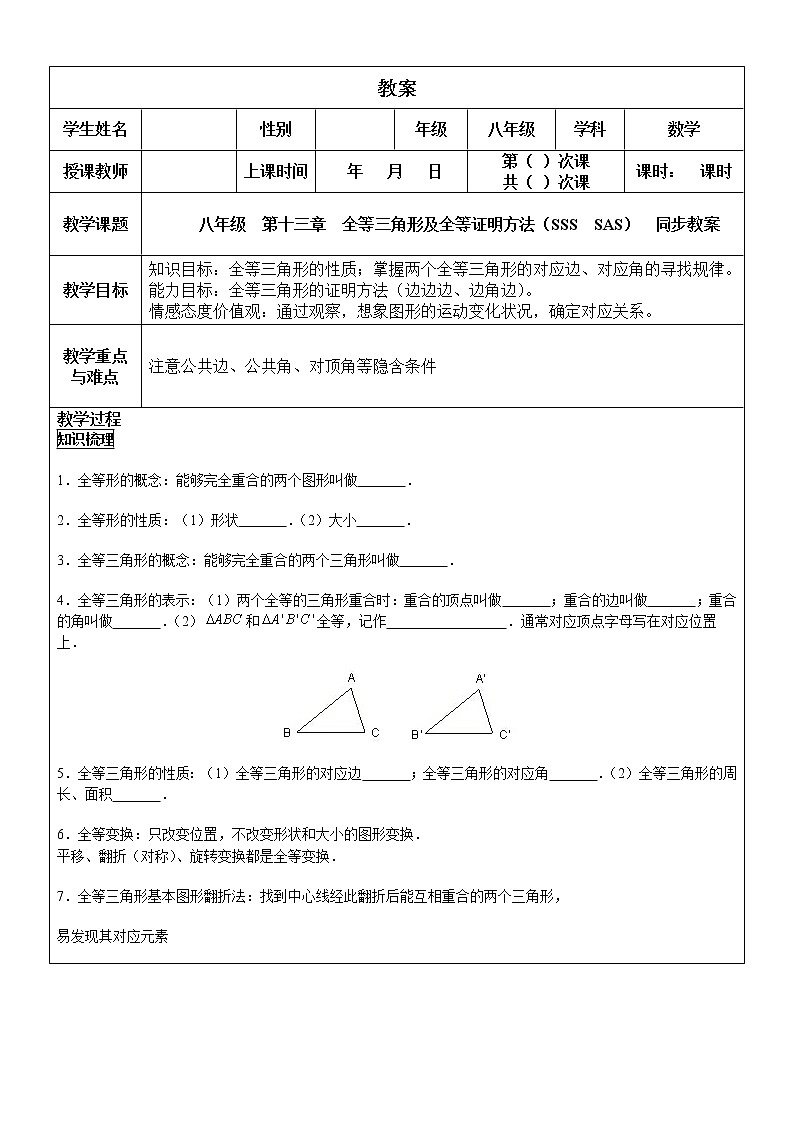 八年级  第十二章  全等三角形及全等证明方法（SSS SAS）  同步教案第1页