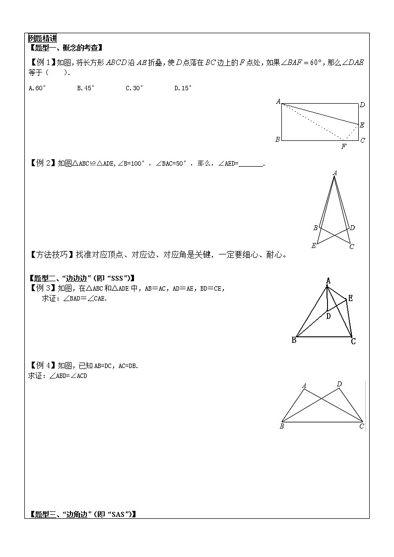 八年级  第十二章  全等三角形及全等证明方法（SSS SAS）  同步教案第3页