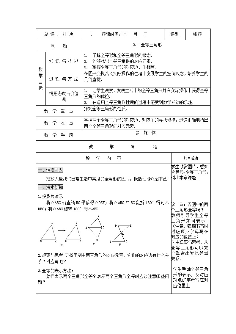 人教版八年级上册数学教案：12.1 全等三角形第1页