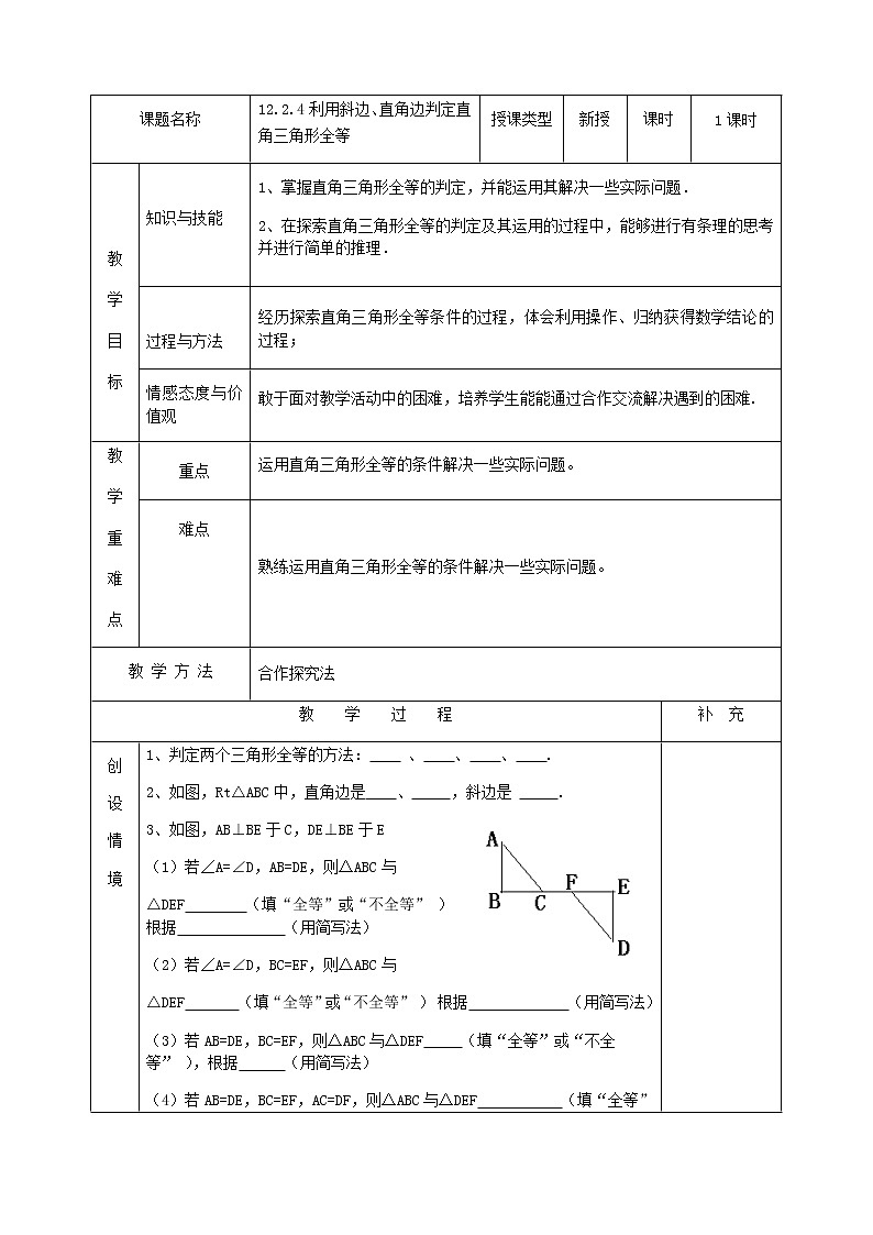 人教版数学八年级上册教案：12.2.4利用斜边、直角边判定直角三角形全等01
