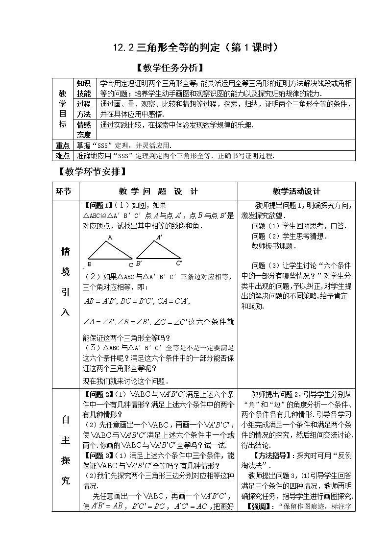 12.2三角形全等的判定第1课时教案 2021-2022学年人教版八年级上册数学01