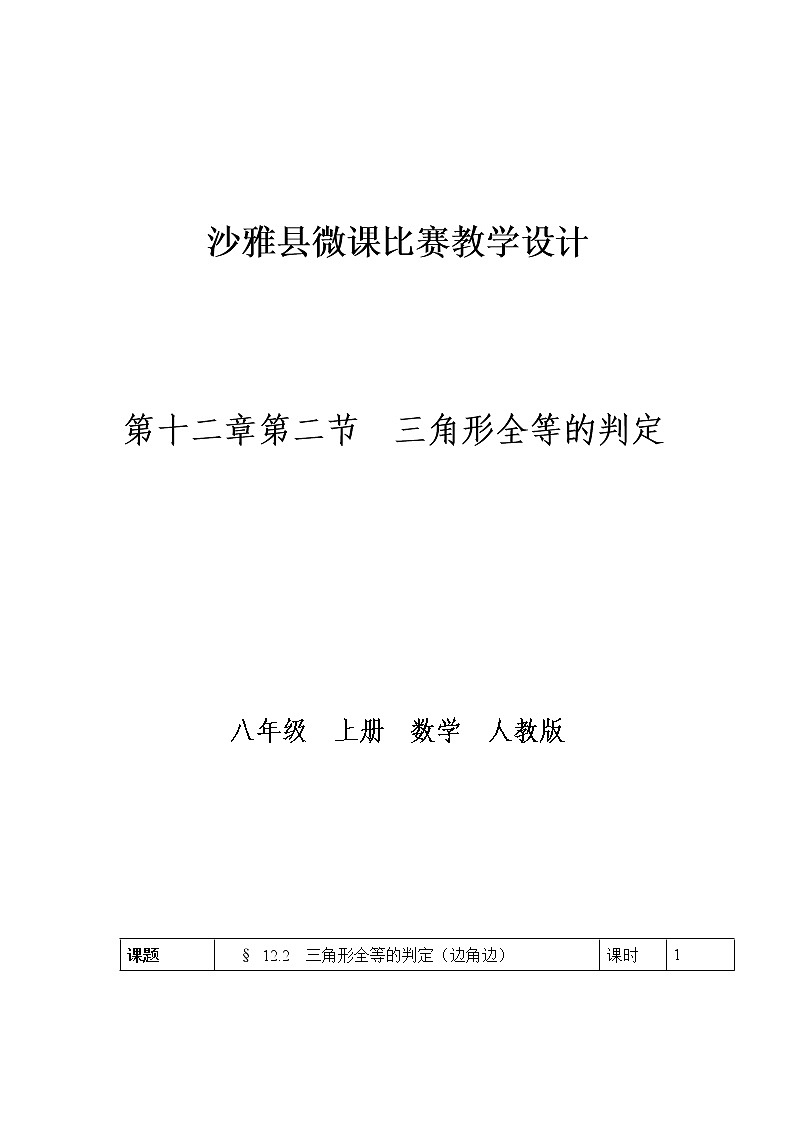 人教版八年级数学上册教案-12.2 三角形全等的判定第1页
