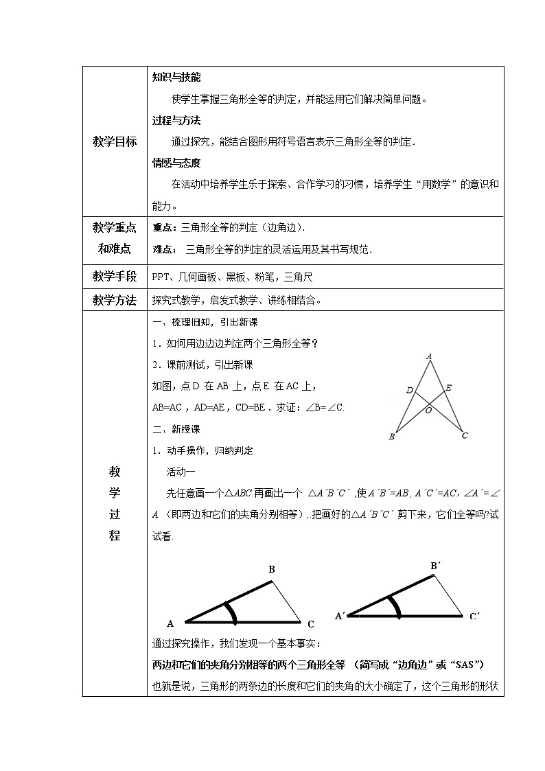 人教版八年级数学上册教案-12.2 三角形全等的判定第2页