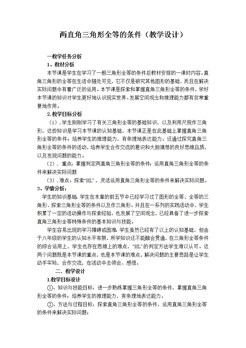 12.1 两直角三角形全等的条件 教学设计-2020-2021学年人教版八年级数学上册01