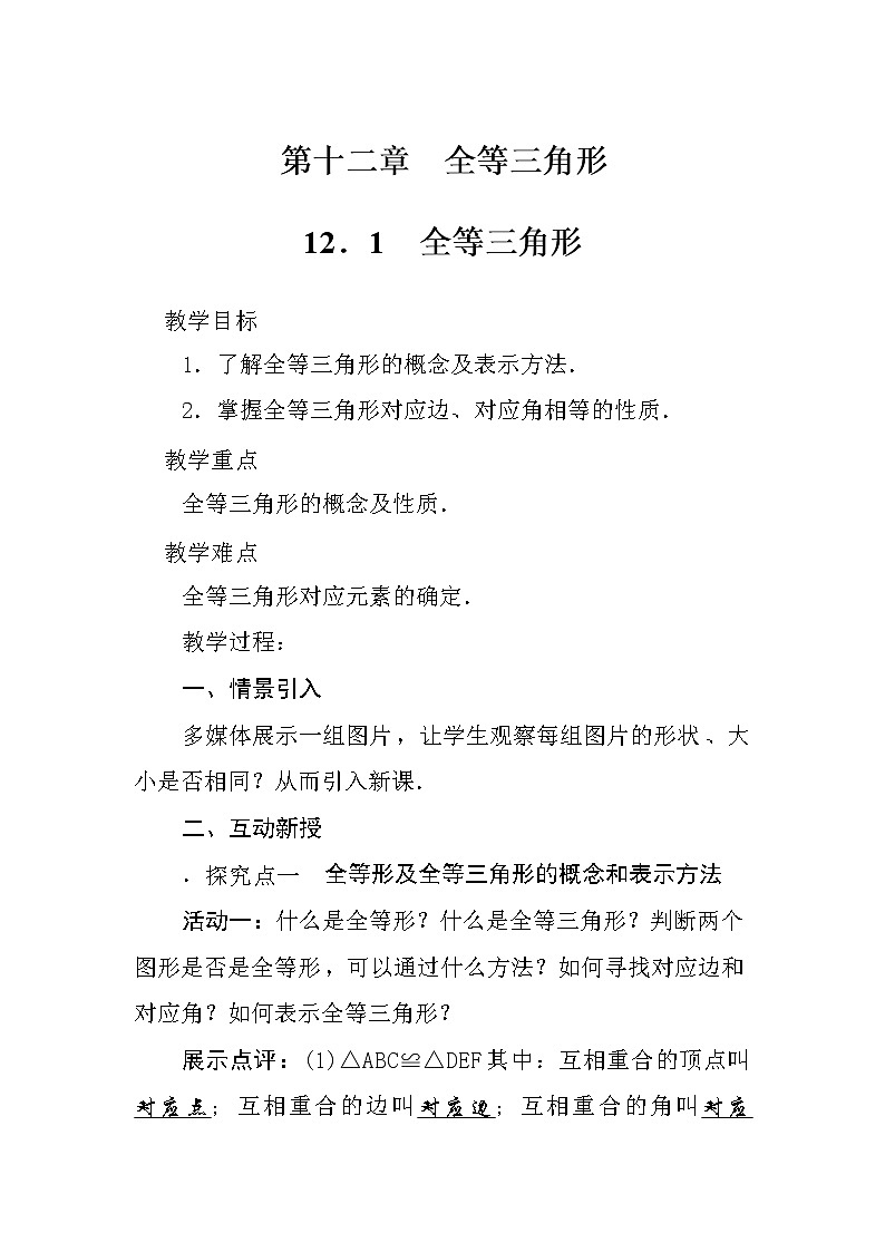 人教版八年级上册数学教案12.1全等三角形01