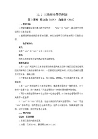 人教版八年级上册第十二章 全等三角形12.2 三角形全等的判定第3课时教学设计