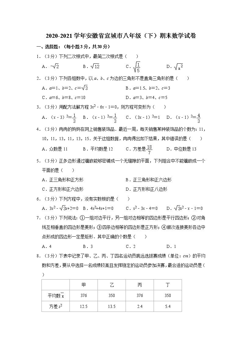 2020-2021学年安徽省宣城市八年级（下）期末数学试卷01