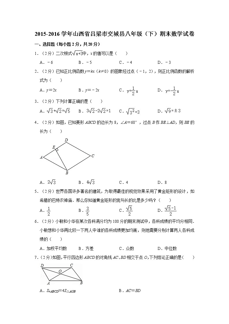 2015-2016学年山西省吕梁市交城县八年级（下）期末数学试卷第1页