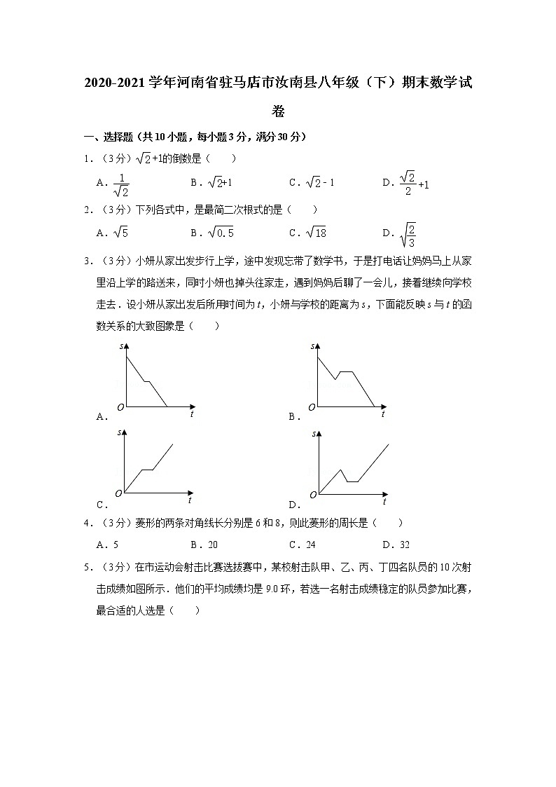 2020-2021学年河南省驻马店市汝南县八年级（下）期末数学试卷第1页