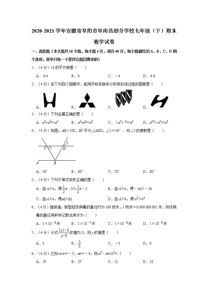 2020-2021学年安徽省阜阳市阜南县部分学校七年级（下）期末数学试卷01
