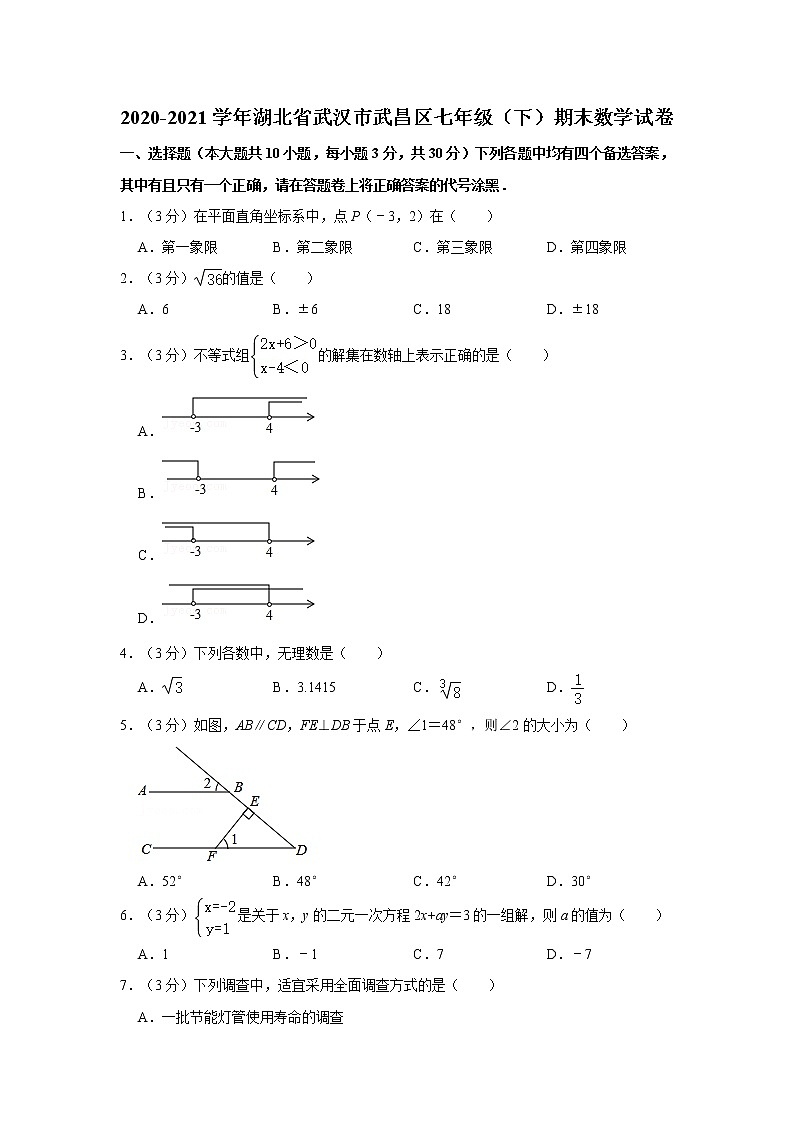 2020-2021学年湖北省武汉市武昌区七年级（下）期末数学试卷第1页
