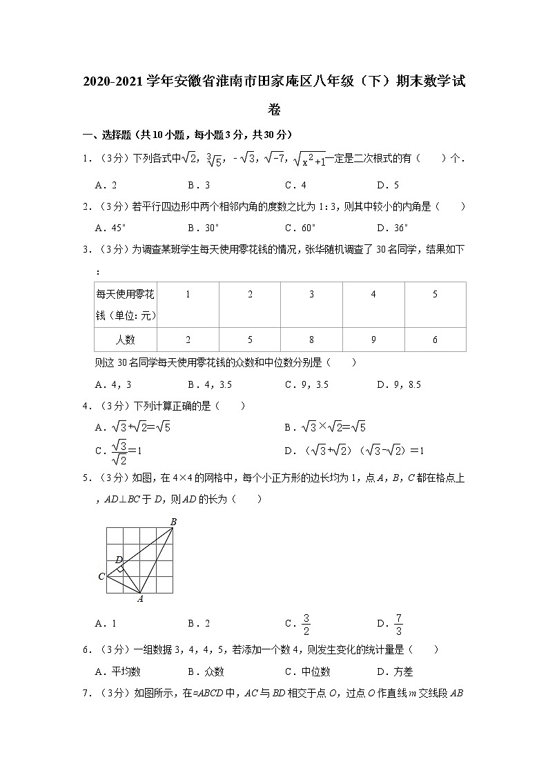 2020-2021学年安徽省淮南市田家庵区八年级（下）期末数学试卷第1页
