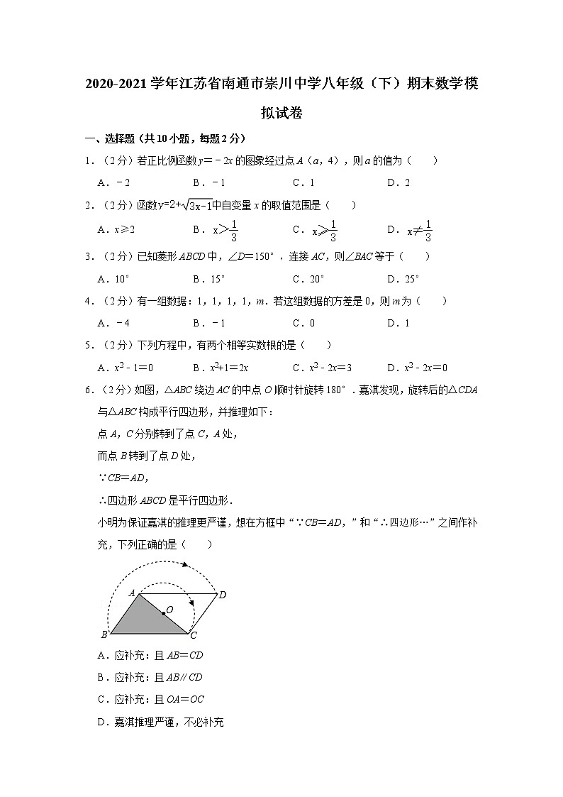 2020-2021学年江苏省南通市崇川中学八年级（下）期末数学模拟试卷第1页