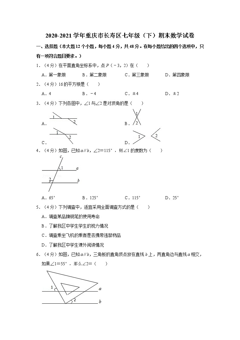 2020-2021学年重庆市长寿区七年级（下）期末数学试卷第1页