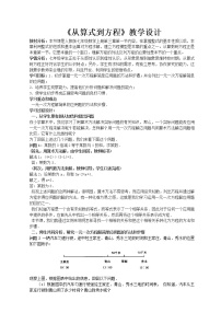 人教版七年级上册3.1 从算式到方程综合与测试教学设计及反思