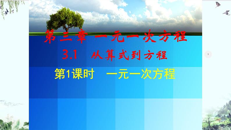 人教版七年级上册从算式到方程一元一次方程精品系课件第1页
