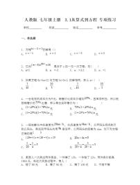 初中数学人教版七年级上册3.1 从算式到方程综合与测试综合训练题