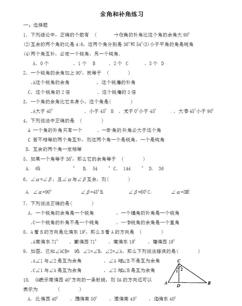 人教版七年级上册余角和补角练习题第1页