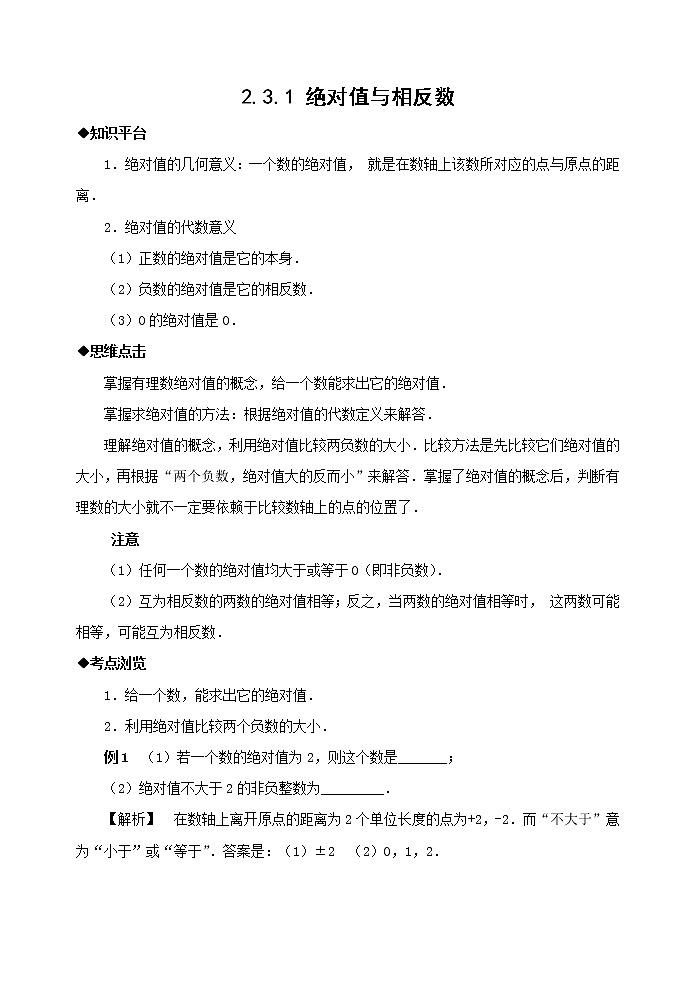 北师大版七年级上册第二章有理数2.3.1 绝对值与相反数 学案01