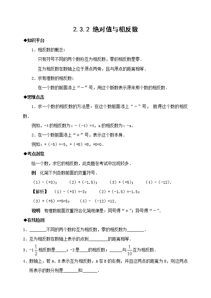 北师大版七年级上册第二章有理数2.3.2 绝对值与相反数 学案01