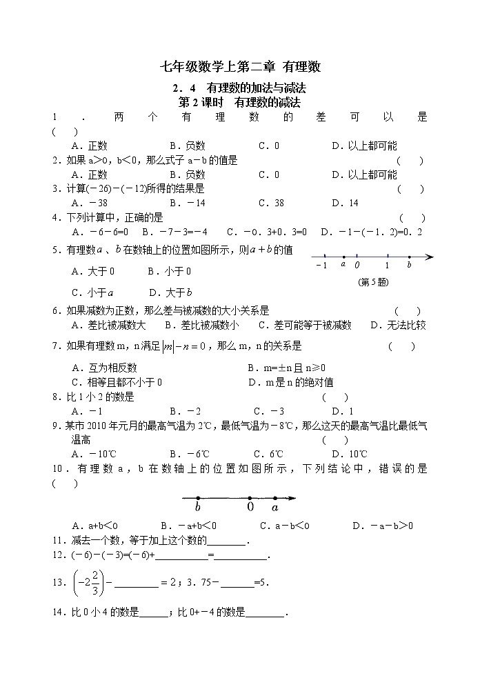 北师大版七年级上册 第二章 2.4 有理数的加法与减法(2) 学案01