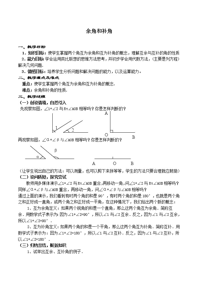 人教版七年级数学上册-余角与补角教案第1页