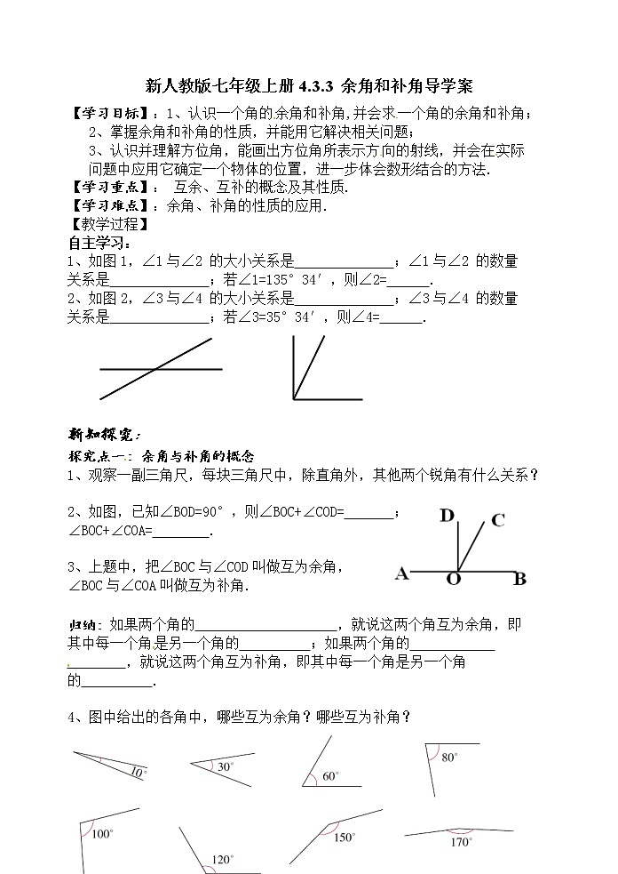 新人教版七年级上册余角和补角导学案第1页