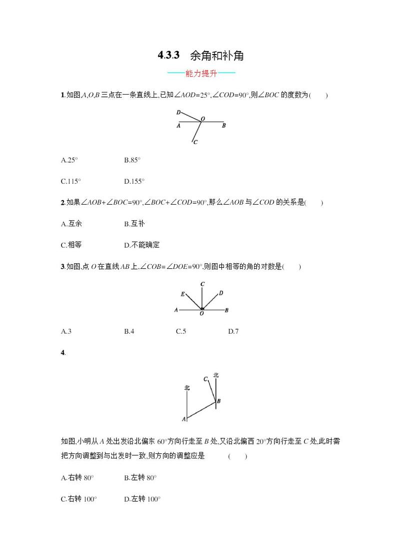 人教版七年级上册《余角和补角》课时练习(含答案)第1页
