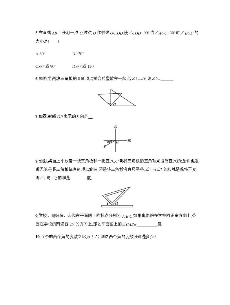 人教版七年级上册《余角和补角》课时练习(含答案)第2页